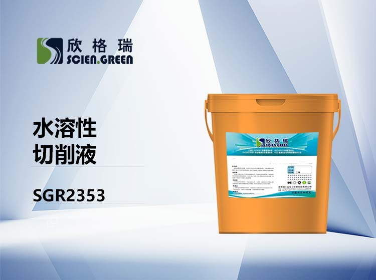 水溶性切削液 SGR2353